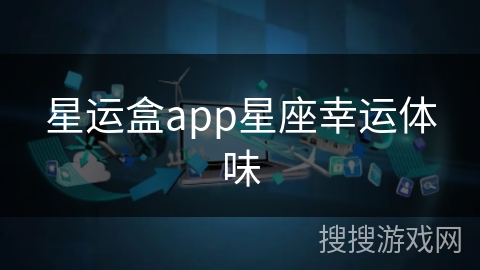 星运盒app星座幸运体味