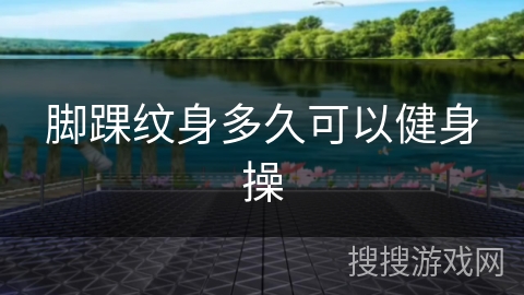 脚踝纹身多久可以健身操