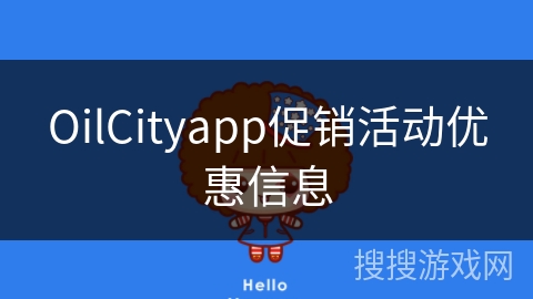 OilCityapp促销活动优惠信息