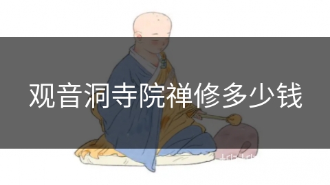 观音洞寺院禅修多少钱