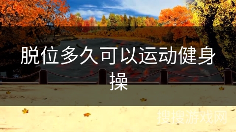 脱位多久可以运动健身操