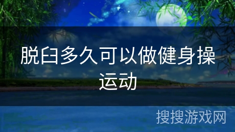 脱臼多久可以做健身操运动