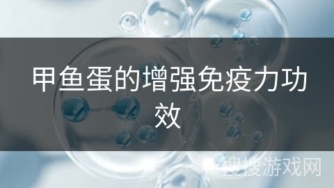 甲鱼蛋的增强免疫力功效