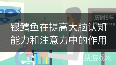银鳕鱼在提高大脑认知能力和注意力中的作用