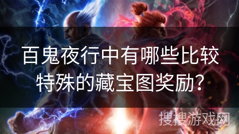 百鬼夜行中有哪些比较特殊的藏宝图奖励？