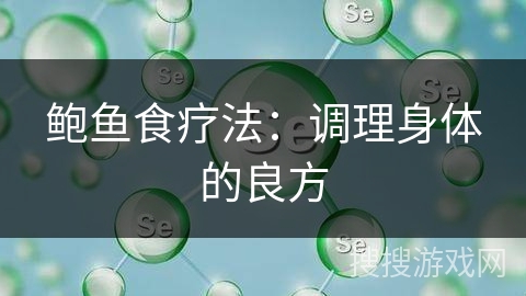 鲍鱼食疗法:调理身体的良方 鲍鱼食疗法:调理身体的良方
