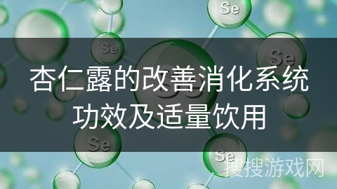 杏仁露的改善消化系统功效及适量饮用