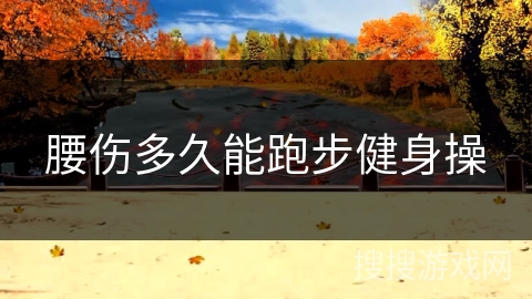 腰伤多久能跑步健身操