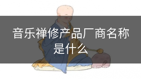 音乐禅修产品厂商名称是什么