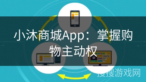小沐商城App：掌握购物主动权
