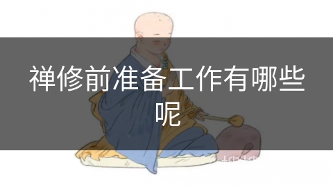 禅修前准备工作有哪些呢