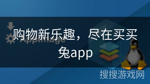 购物新乐趣，尽在买买兔app