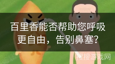 百里香能否帮助您呼吸更自由,告别鼻塞? 百里香能否帮助您呼吸更自由,告别鼻塞?