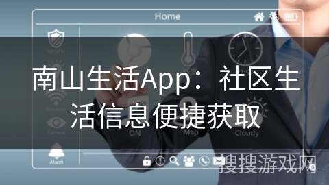南山生活App:社区生活信息便捷获取 南山生活App:社区生活信息便捷获取