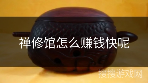 禅修馆怎么赚钱快呢