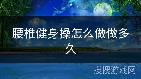 腰椎健身操怎么做做多久