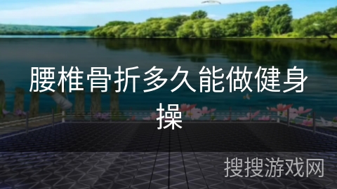 腰椎骨折多久能做健身操