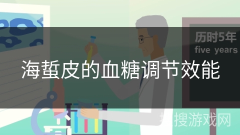 海蜇皮的血糖调节效能