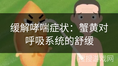 缓解哮喘症状：蟹黄对呼吸系统的舒缓