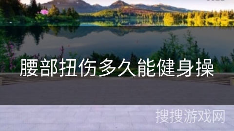 腰部扭伤多久能健身操