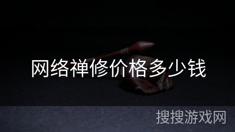 网络禅修价格多少钱 网络禅修价格多少钱