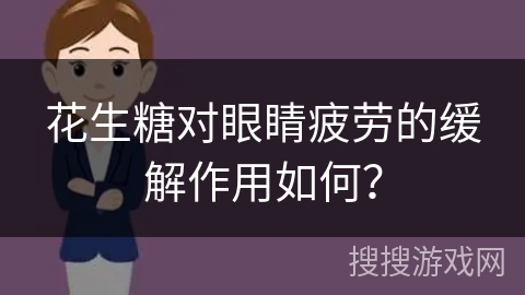 花生糖对眼睛疲劳的缓解作用如何？
