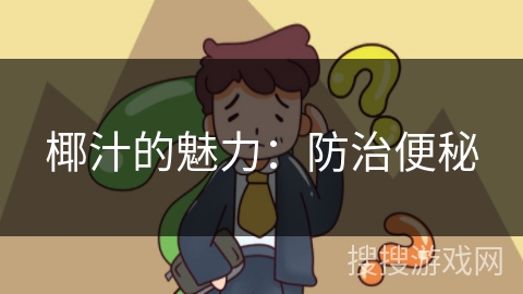 椰汁的魅力：防治便秘