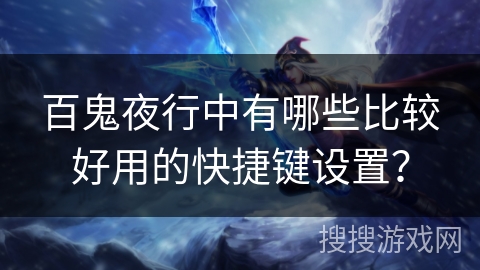 百鬼夜行中有哪些比较好用的快捷键设置？
