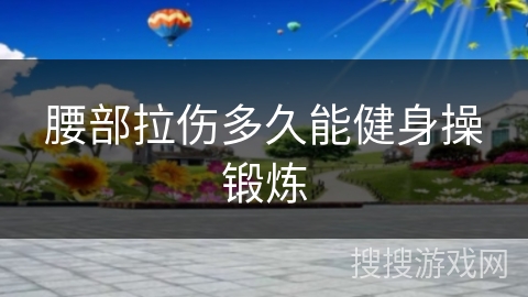 腰部拉伤多久能健身操锻炼