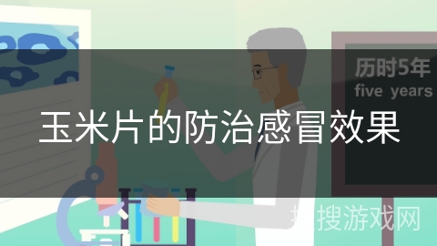 玉米片的防治感冒效果 玉米片的防治感冒效果