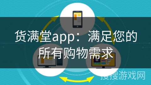 货满堂app:满足您的所有购物需求 货满堂app:满足您的所有购物需求