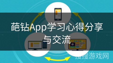 葩钻App学习心得分享与交流
