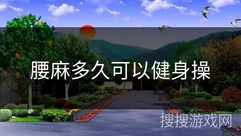 腰麻多久可以健身操