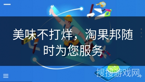 美味不打烊，淘果邦随时为您服务