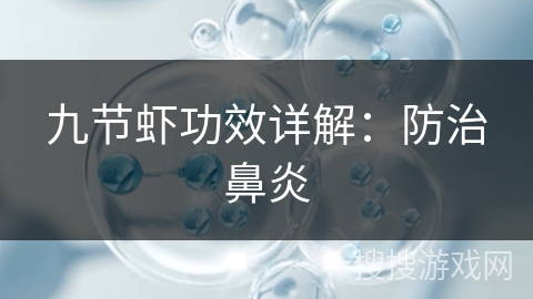 九节虾功效详解：防治鼻炎