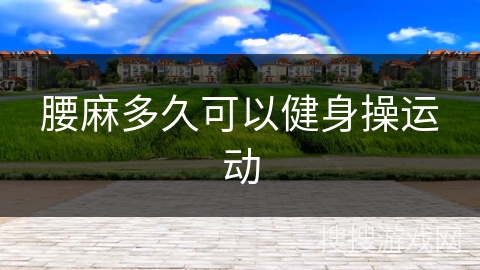 腰麻多久可以健身操运动