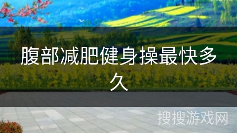 腹部减肥健身操最快多久