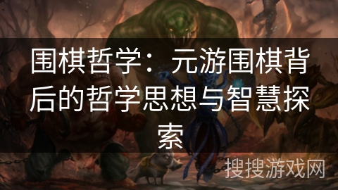 围棋哲学：元游围棋背后的哲学思想与智慧探索