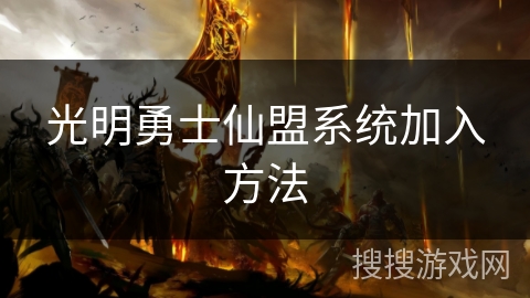 光明勇士仙盟系统加入方法