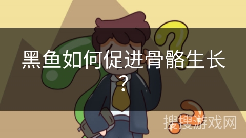 黑鱼如何促进骨骼生长？