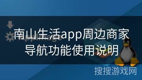南山生活app周边商家导航功能使用说明 南山生活app周边商家导航功能使用说明