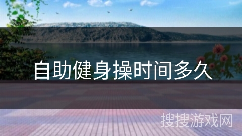 自助健身操时间多久