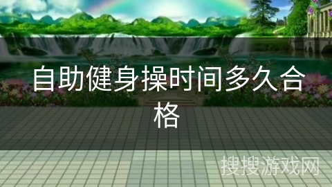 自助健身操时间多久合格