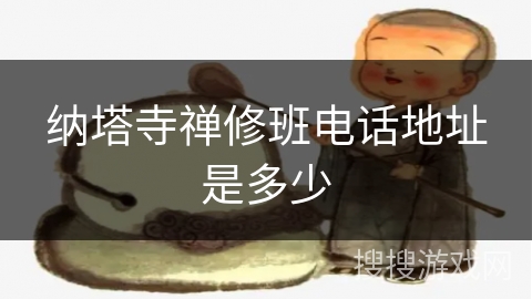 纳塔寺禅修班电话地址是多少