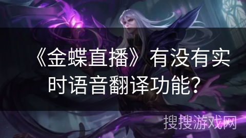 《金蝶直播》有没有实时语音翻译功能？