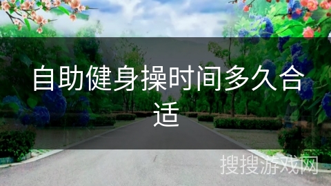 自助健身操时间多久合适