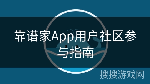 靠谱家App用户社区参与指南 靠谱家App用户社区参与指南