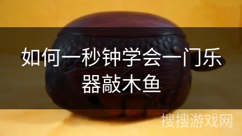如何一秒钟学会一门乐器敲木鱼