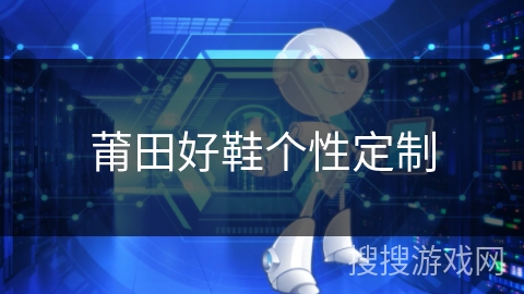 莆田好鞋个性定制