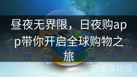 昼夜无界限，日夜购app带你开启全球购物之旅